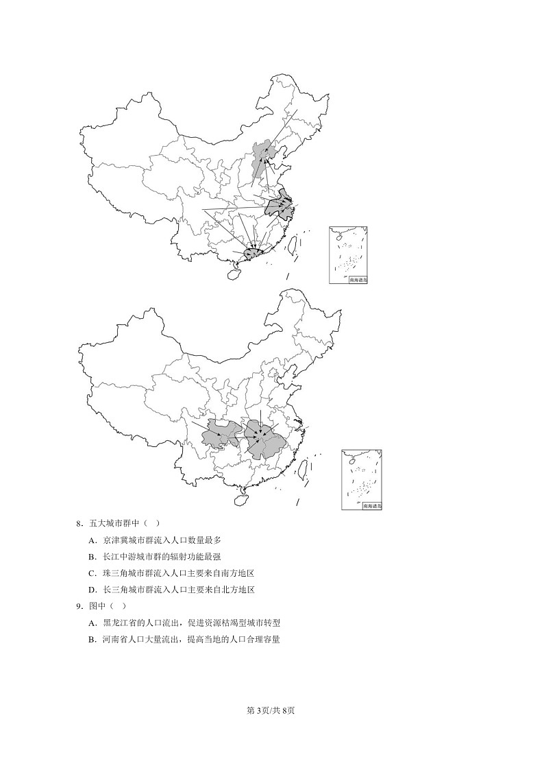 [地理]2022～2024北京高三上学期期末真题分类汇编：人口迁移03