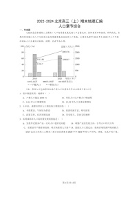 [地理]2022～2024北京高三上学期期末真题分类汇编：人口章节综合