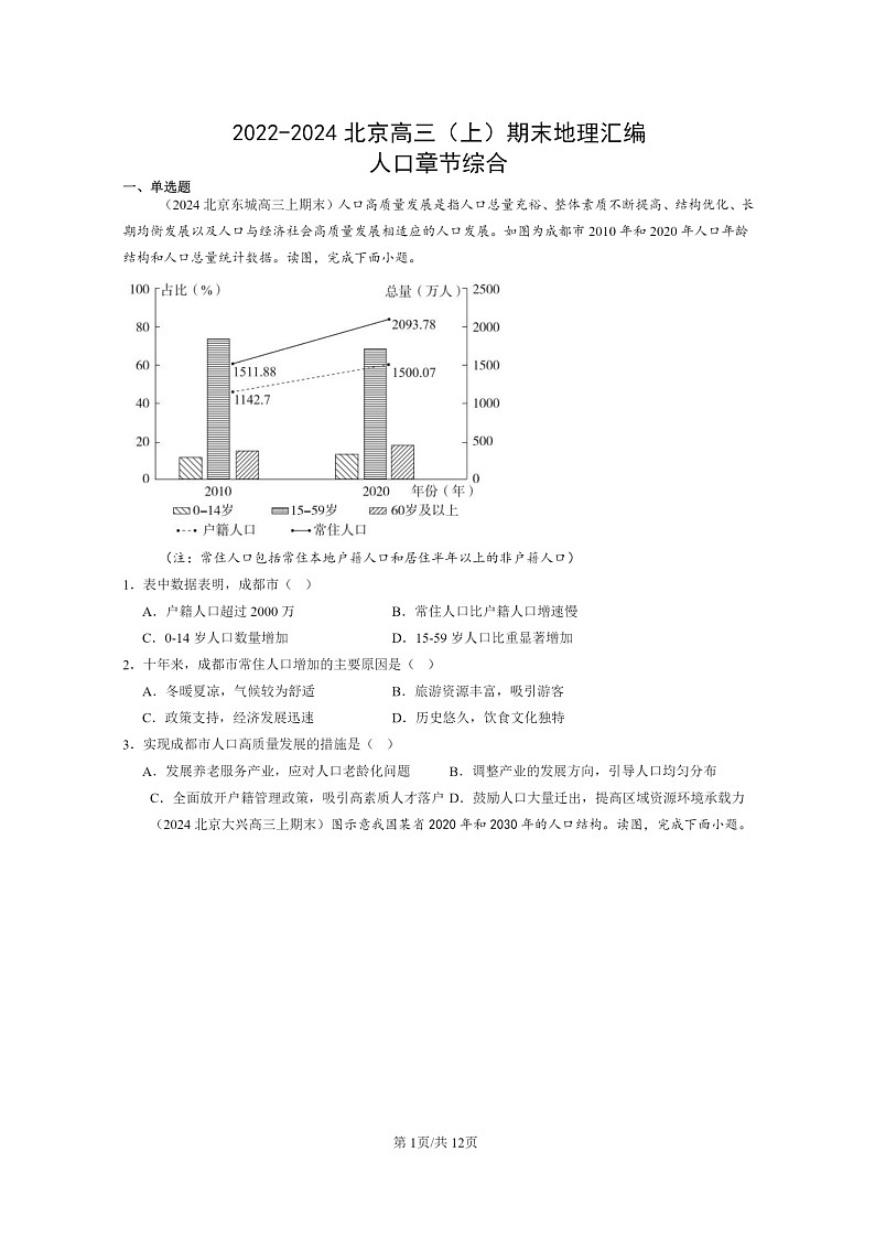 [地理]2022～2024北京高三上学期期末真题分类汇编：人口章节综合01