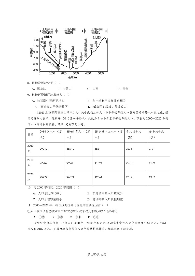[地理]2022～2024北京高三上学期期末真题分类汇编：人口章节综合03