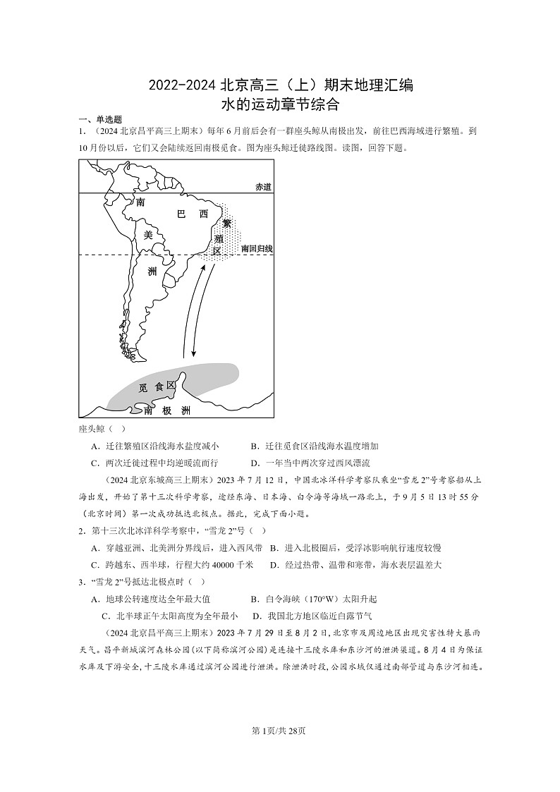 [地理]2022～2024北京高三上学期期末真题分类汇编：水的运动章节综合第1页