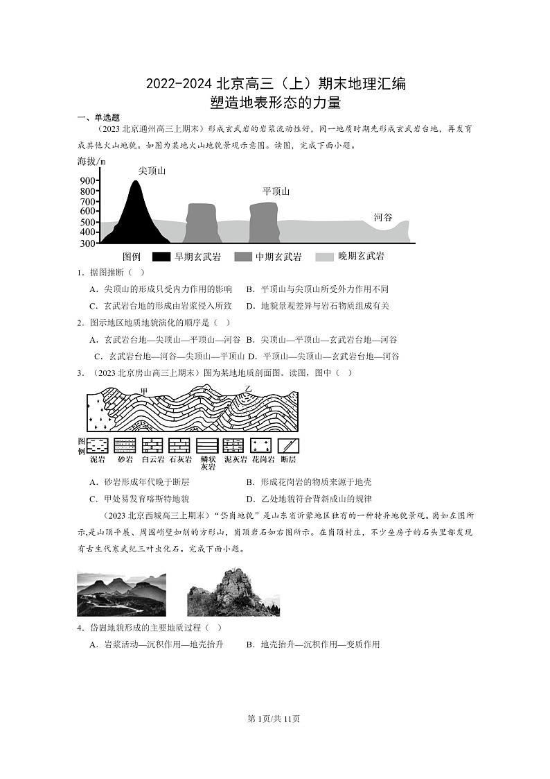 [地理]2022～2024北京高三上学期期末真题分类汇编：塑造地表形态的力量第1页