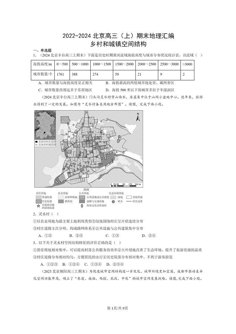 [地理]2022～2024北京高三上学期期末真题分类汇编：乡村和城镇空间结构01