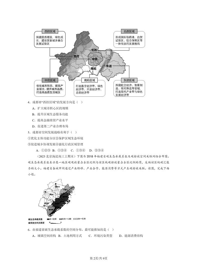 [地理]2022～2024北京高三上学期期末真题分类汇编：乡村和城镇空间结构02