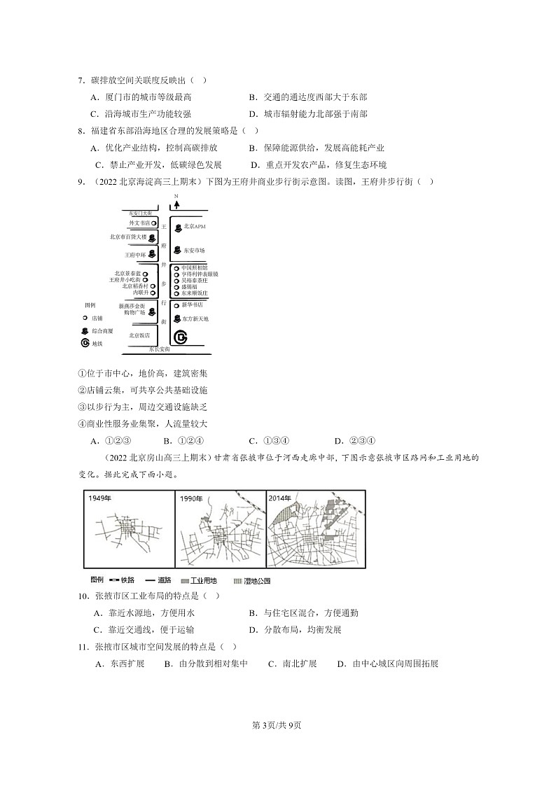 [地理]2022～2024北京高三上学期期末真题分类汇编：乡村和城镇空间结构03
