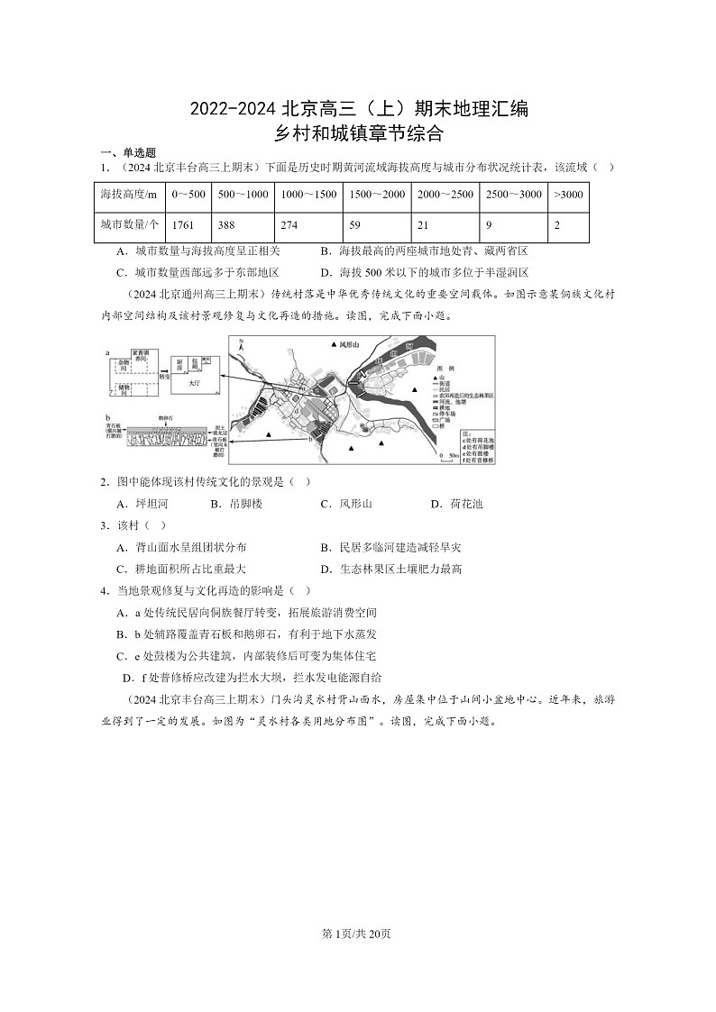 [地理]2022～2024北京高三上学期期末真题分类汇编：乡村和城镇章节综合第1页