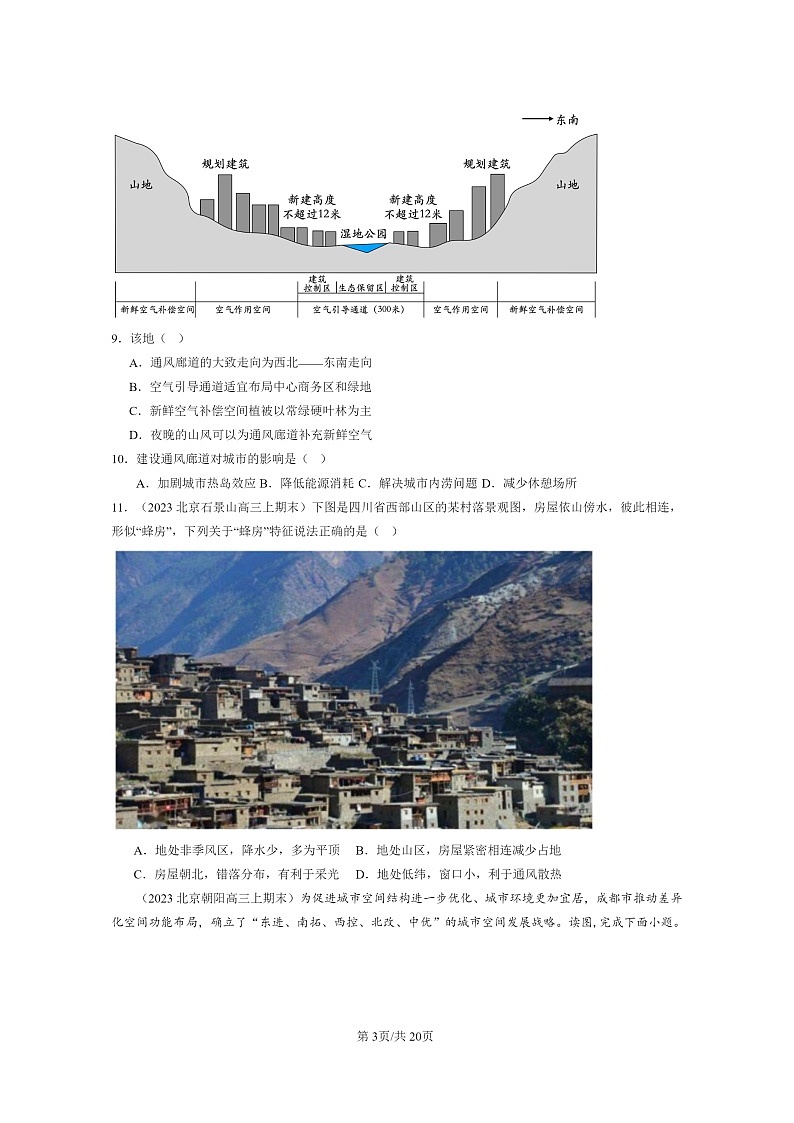 [地理]2022～2024北京高三上学期期末真题分类汇编：乡村和城镇章节综合第3页