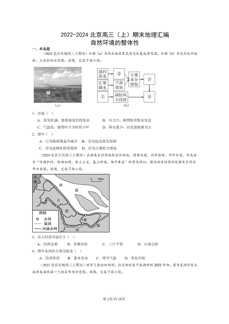 [地理]2022～2024北京高三上学期期末真题分类汇编：自然环境的整体性第1页