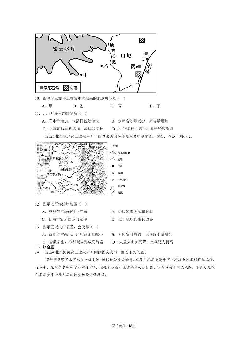 [地理]2022～2024北京高三上学期期末真题分类汇编：自然环境的整体性第3页