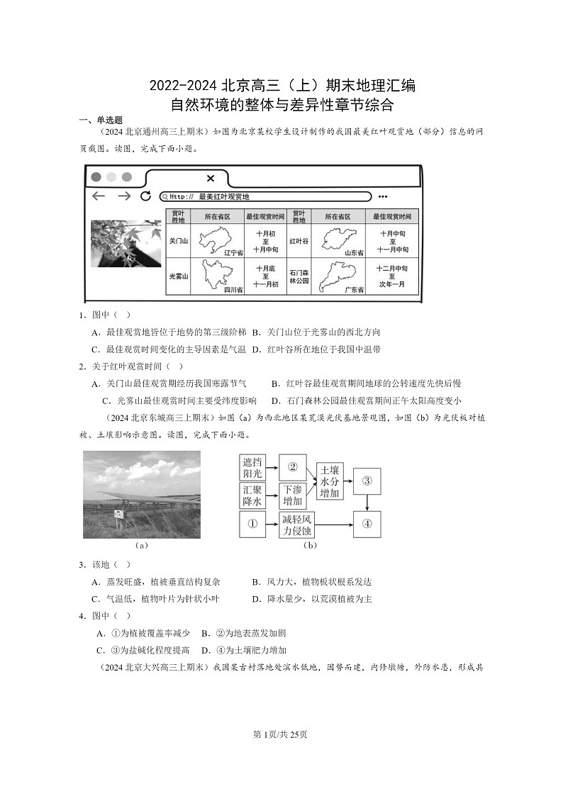 [地理]2022～2024北京高三上学期期末真题分类汇编：自然环境的整体与差异性章节综合第1页