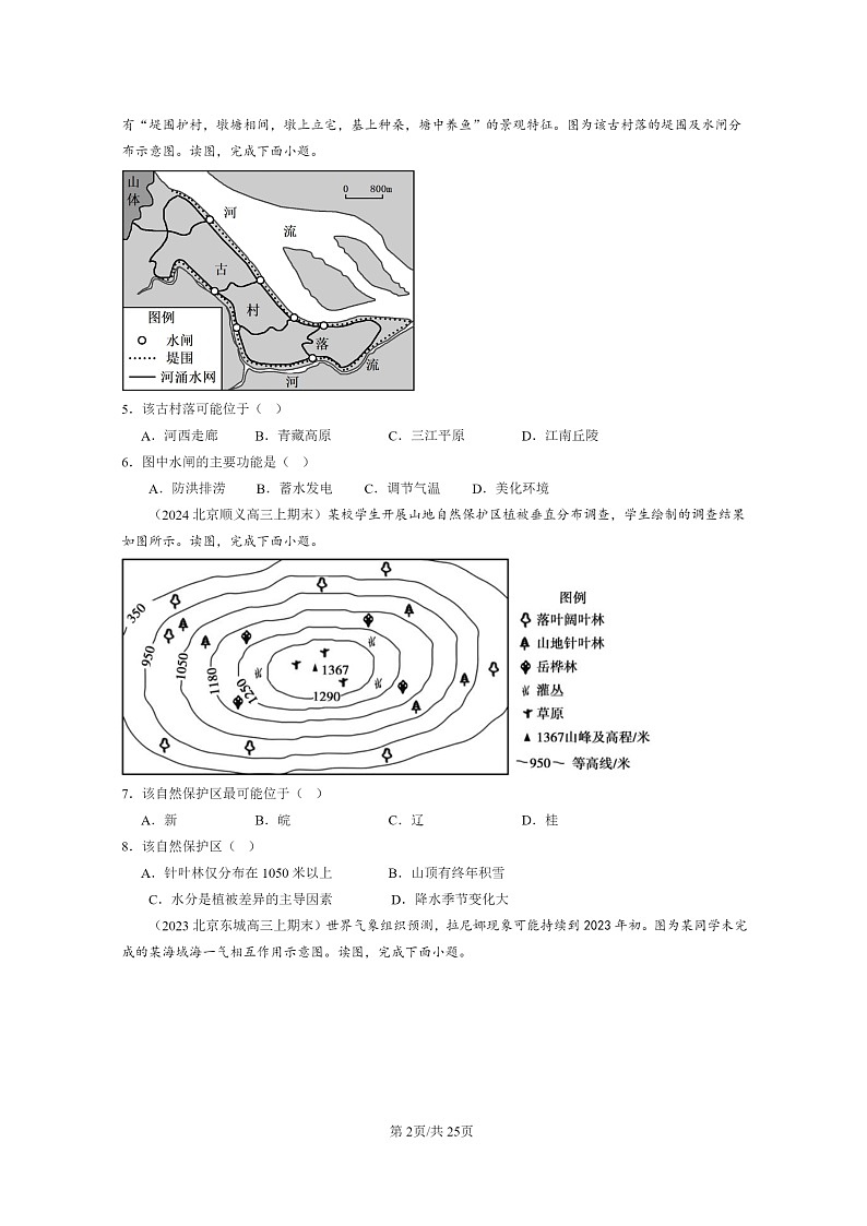 [地理]2022～2024北京高三上学期期末真题分类汇编：自然环境的整体与差异性章节综合第2页