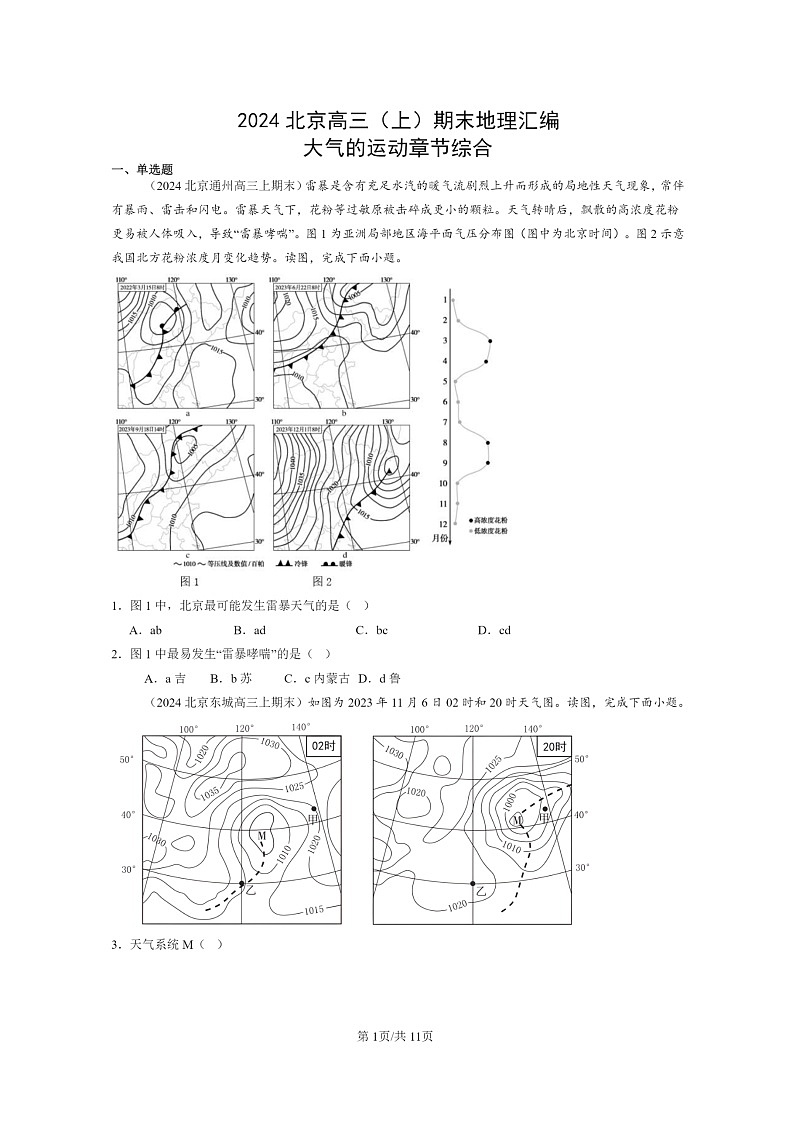 [地理]2024北京高三上学期期末真题分类汇编：大气的运动章节综合01