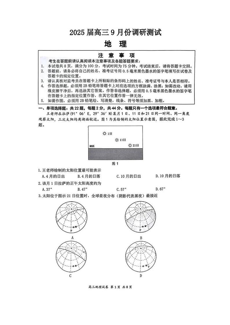 江苏省南通市2025届高三9月调研考试地理试卷及答案第1页