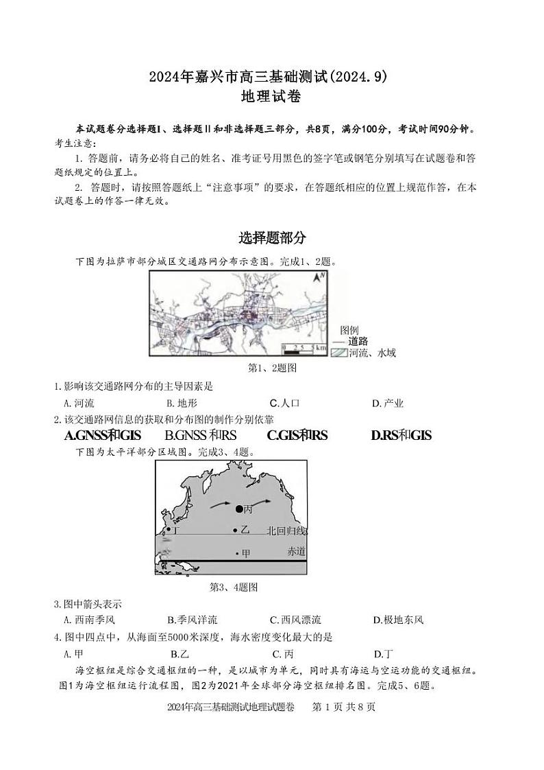 浙江省嘉兴市2025届高三9月基础测试（嘉兴基测）地理试卷及答案第1页