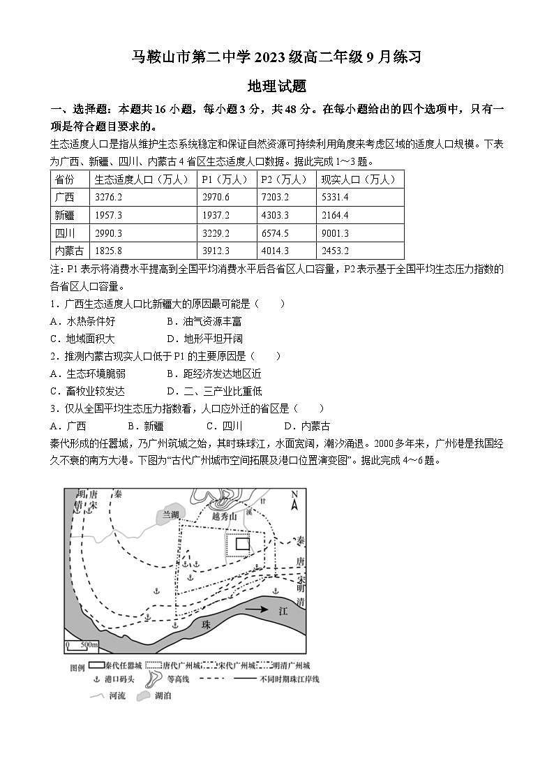 安徽省马鞍山市第二中学2024-2025学年高二上学期9月月考地理试题01