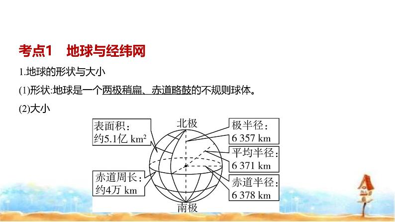 新高考版高三地理一轮复习专题一地球与地图课件第2页