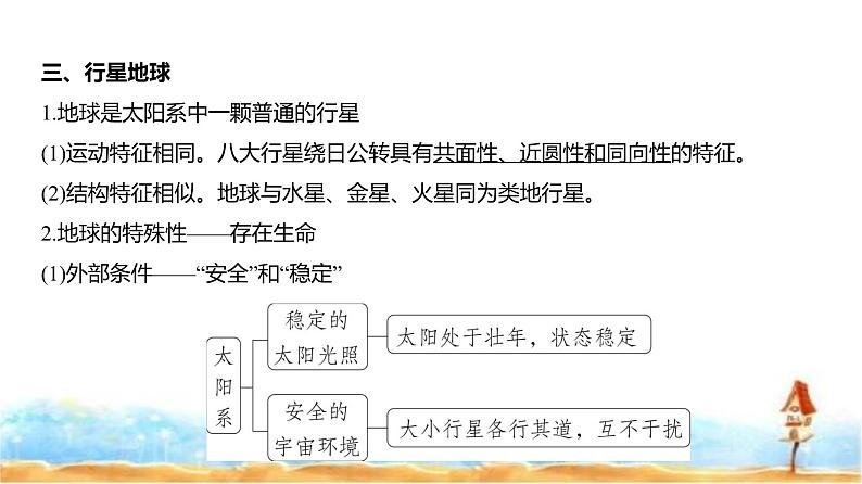 新高考版高三地理一轮复习专题二行星地球课件第6页