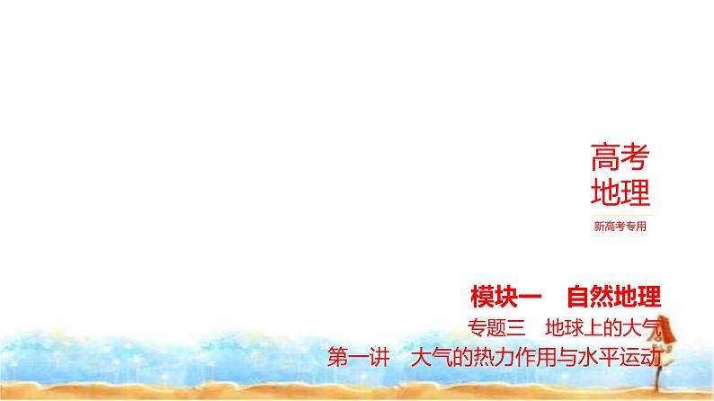 新高考版高三地理一轮复习专题三地球上的大气第一讲大气的热力作用与水平运动课件第1页