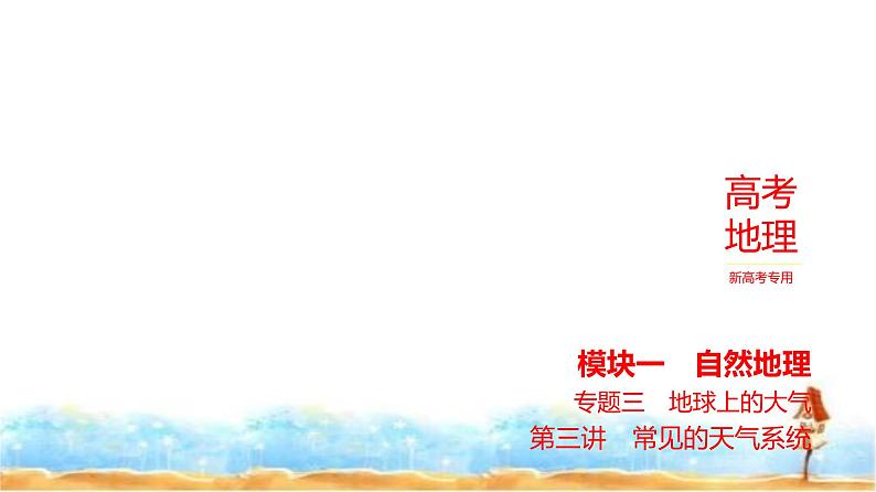 新高考版高三地理一轮复习专题三地球上的大气 第三讲常见的天气系统课件第1页