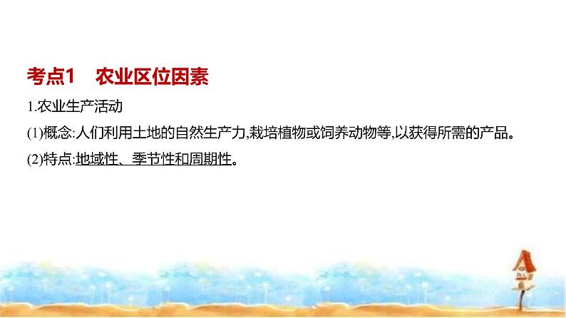 新高考版高三地理一轮复习专题九产业区位因素第一讲农业区位因素及其变化因素课件02