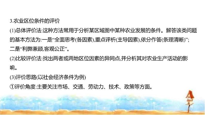 新高考版高三地理一轮复习专题九产业区位因素第一讲农业区位因素及其变化因素课件06