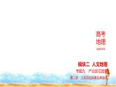 新高考版高三地理一轮复习专题九产业区位因素第二讲工业区位因素及其变化课件