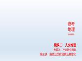 新高考版高三地理一轮复习专题产业区位因素第三讲服务业区位因素及其变化课件