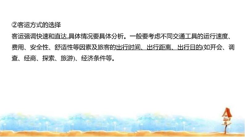 新高考版高三地理一轮复习专题一0交通运输布局与区域发展课件第4页