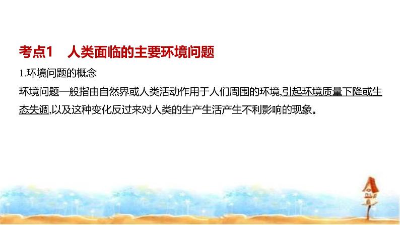 新高考版高三地理一轮复习专题一0一人类与地理环境的协调发展课件02