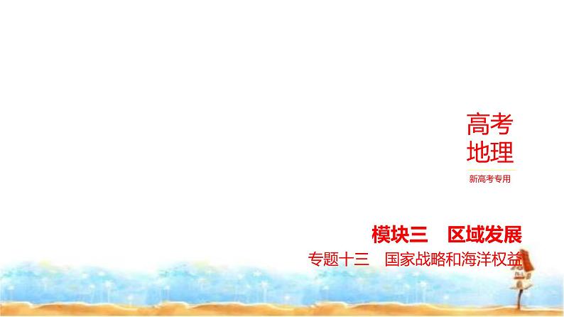 新高考版高三地理一轮复习专题一0三国家战略和海洋权益课件01