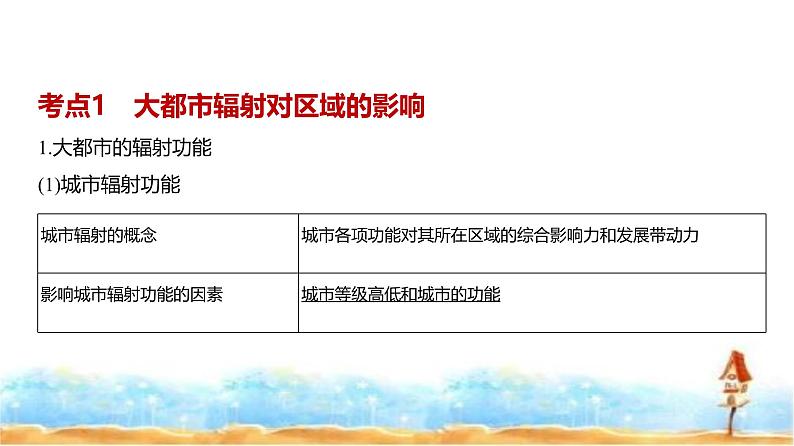 新高考版高三地理一轮复习专题一0五区域协调与区际合作课件02