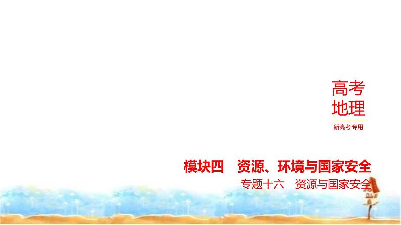 新高考版高三地理一轮复习专题一0六资源与国家安全课件第1页