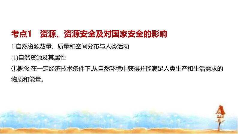 新高考版高三地理一轮复习专题一0六资源与国家安全课件第2页