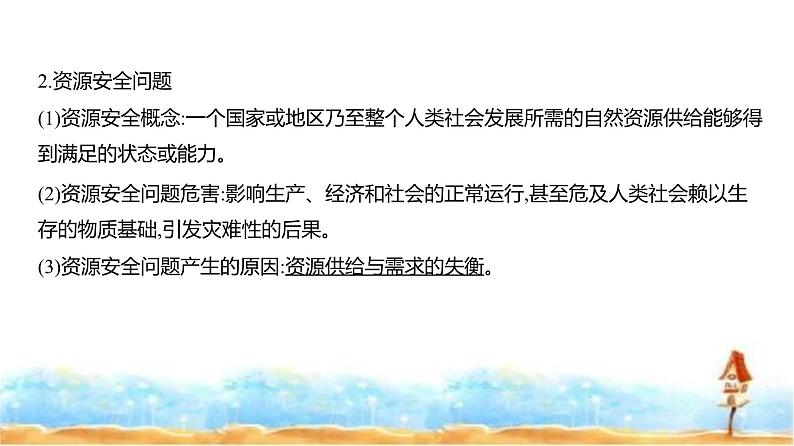 新高考版高三地理一轮复习专题一0六资源与国家安全课件第8页