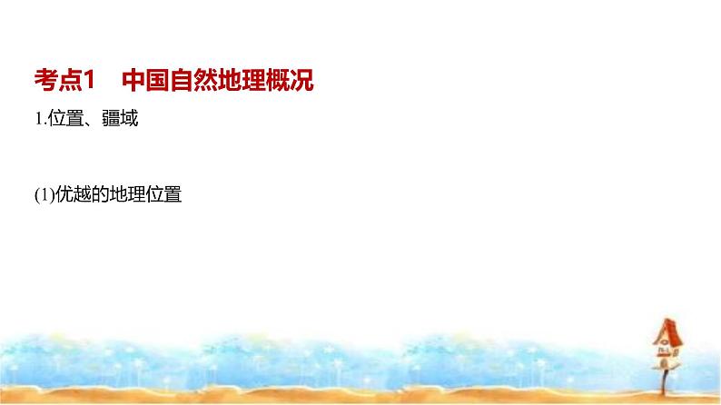 新高考版高三地理一轮复习专题一0九中国地理课件02