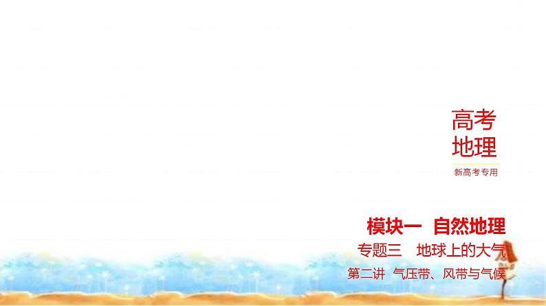 新高考版高三地理一轮复习专题三地球上的大气第二讲气压带、风带与气候练习课件第1页