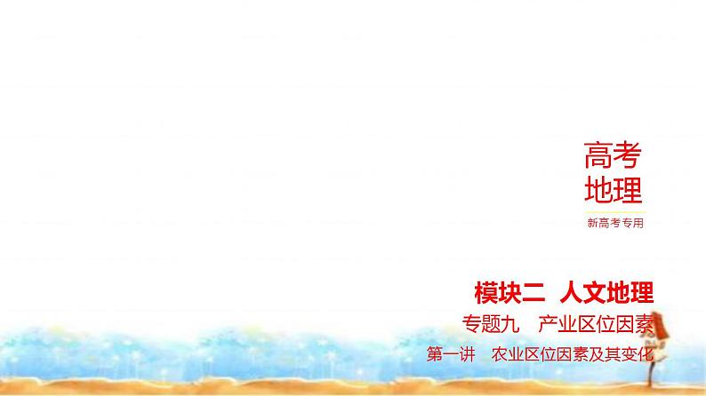 新高考版高三地理一轮复习专题九产业区位因素第一讲农业区位因素及其变化练习课件第1页