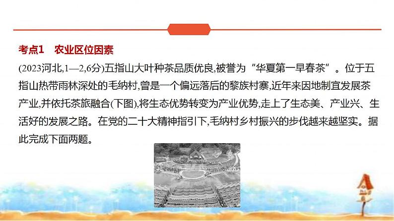 新高考版高三地理一轮复习专题九产业区位因素第一讲农业区位因素及其变化练习课件第2页