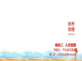 新高考版高三地理一轮复习专题九产业区位因素第二讲工业区位因素及其变化练习课件