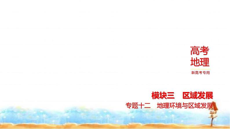 新高考版高三地理一轮复习专题一0二地理环境与区域发展练习课件第1页