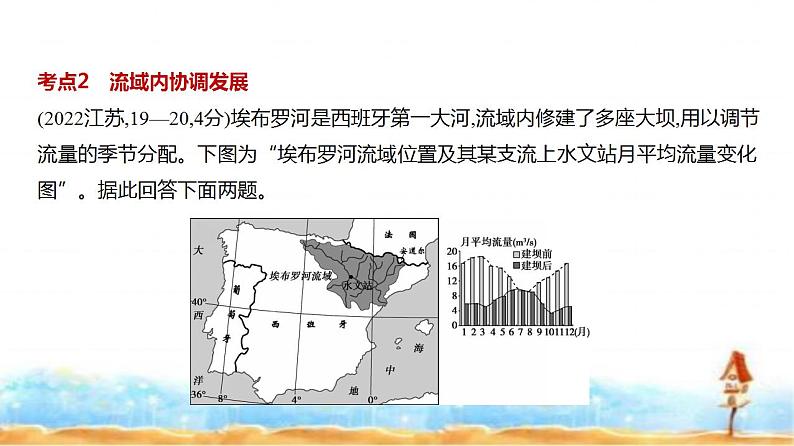 新高考版高三地理一轮复习专题一0五区域协调与区际合作练习课件第8页