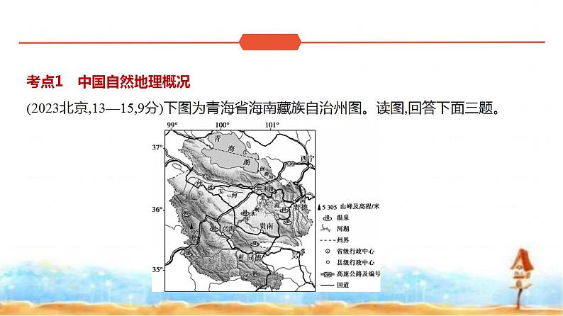 新高考版高三地理一轮复习专题一0九中国地理练习课件第2页