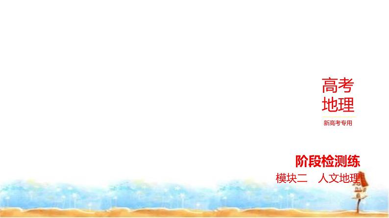 新高考版高三地理一轮复习模块二人文地理阶段检测课件第1页