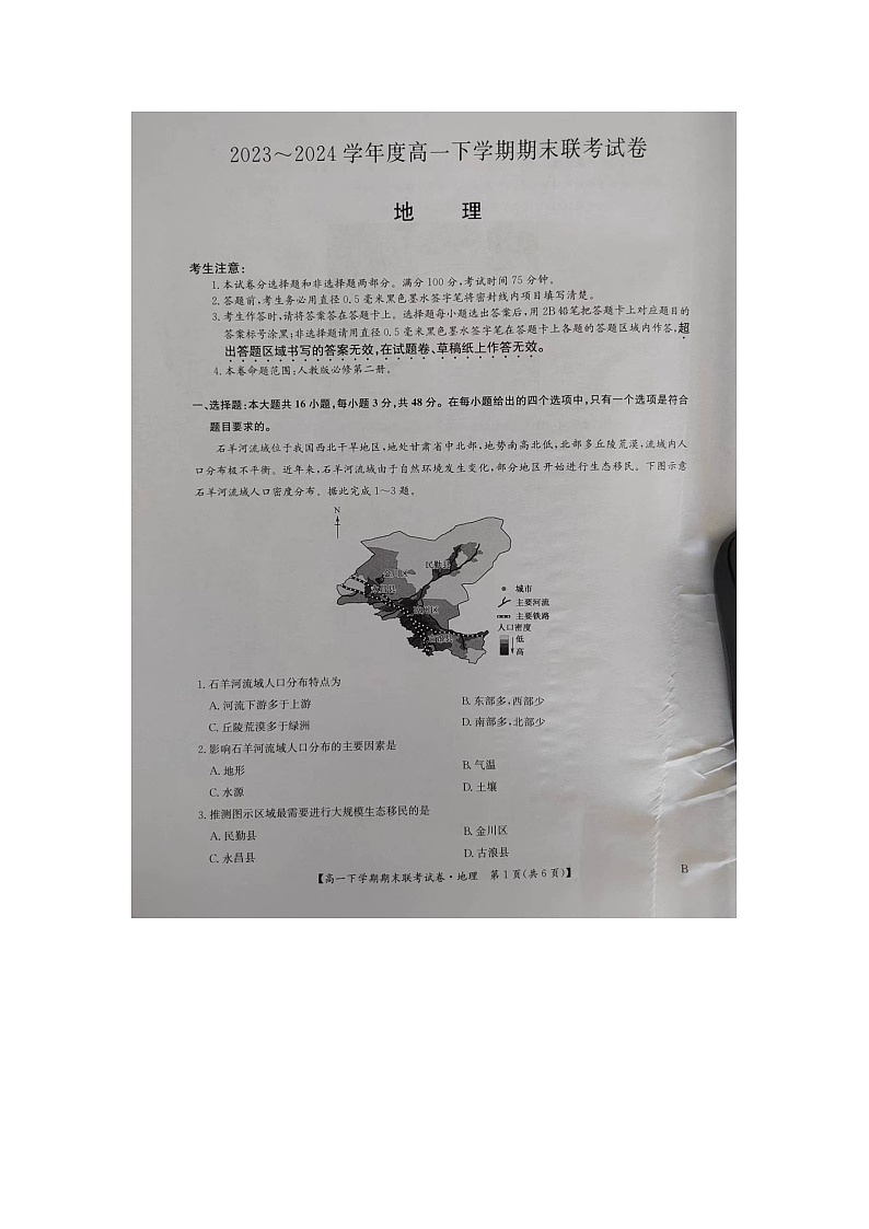 河南省商丘市商师联盟2023-2024学年高一下学期7月期末联考+地理试卷（含答案）第1页