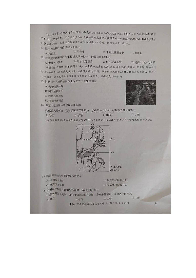 河南省商丘市商师联盟2023-2024学年高一下学期7月期末联考+地理试卷（含答案）第3页