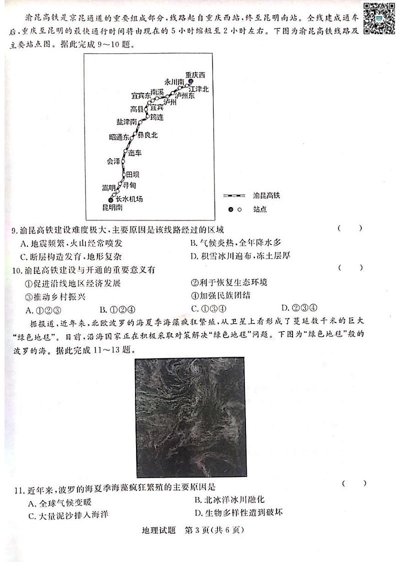 河南省青桐鸣联考2023—2024学年下学期高一年级期末考试+地理试卷第3页