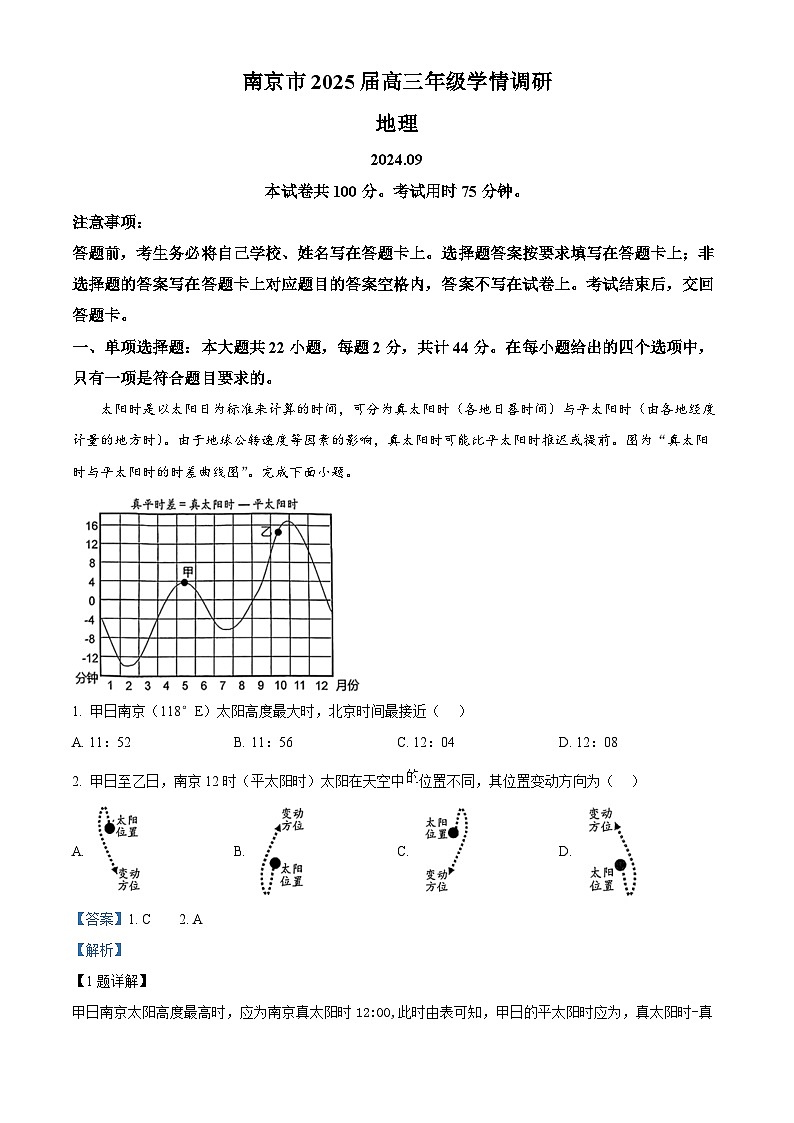 江苏省南京市2024-2025学年高三上学期9月第一次学情调研地理试题（解析版）第1页