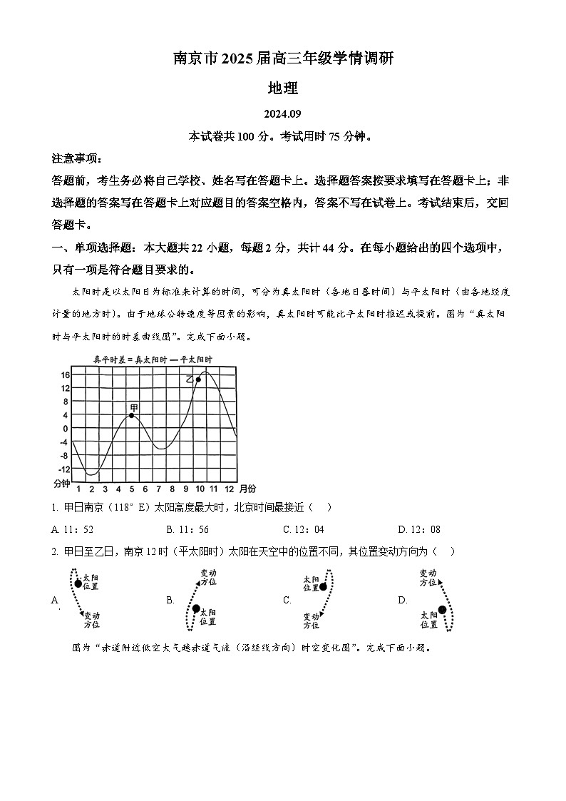 江苏省南京市2024-2025学年高三上学期9月第一次学情调研地理试题（原卷版）第1页