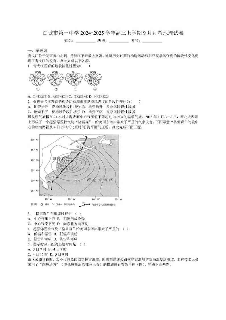 [地理]吉林省白城市第一中学2024～2025学年高三上学期9月月考试题(解析版)第1页