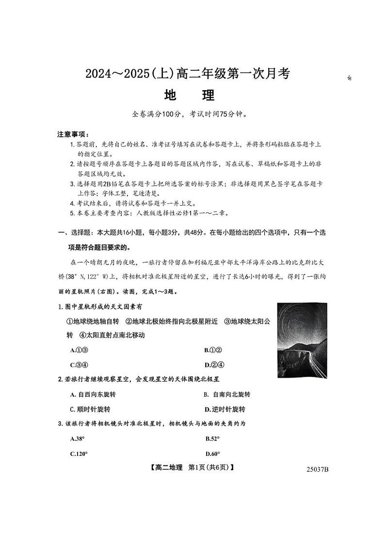 [地理]吉林省四校联考2024～2025学年高二上学期9月月考试题(有答案)第1页
